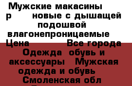 Мужские макасины Geox р.  41 новые с дышащей подошвой (влагонепроницаемые) › Цена ­ 4 250 - Все города Одежда, обувь и аксессуары » Мужская одежда и обувь   . Смоленская обл.,Десногорск г.